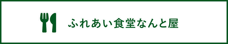 ふれあい食堂　なんと屋